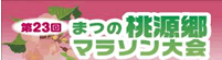 2012桃源郷マラソン