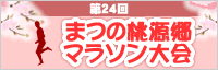 2013桃源郷マラソン