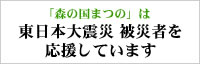 森の国まつのは東日本大震災　被災者を応援しています