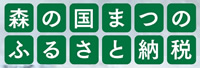 ふるさと納税