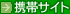 携帯サイト