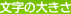 文字の大きさ