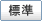 標準