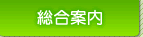 総合案内