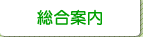 総合案内