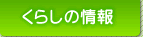 くらしの情報