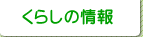 くらしの情報