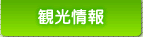 観光情報
