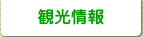観光情報