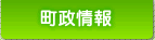 町政情報