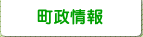 町政情報