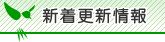 新着情報