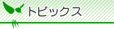 トピックス
