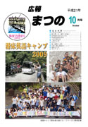 広報まつの2009－10