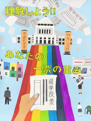 選挙啓発ポスター（写真）