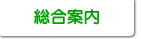 総合案内