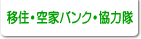 移住・空家バンク・協力隊