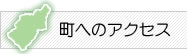 町へのアクセス