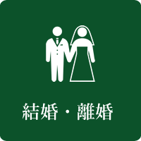 結婚・離婚