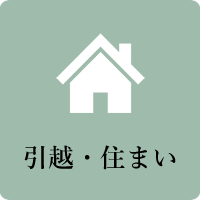 引っ越し・住まい