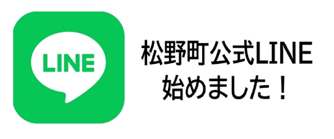 松野町公式LINE