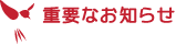 重要なお知らせ