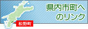 県内市町へのリンク