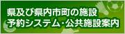 県及び県内市町の施設予約システム・公共施設案内