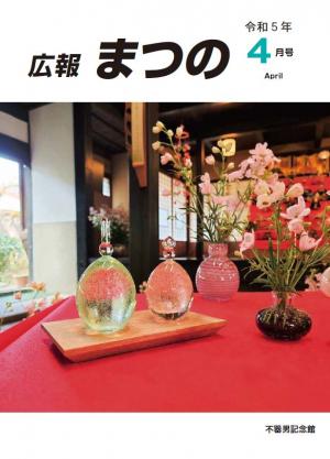 広報まつの4月号表紙