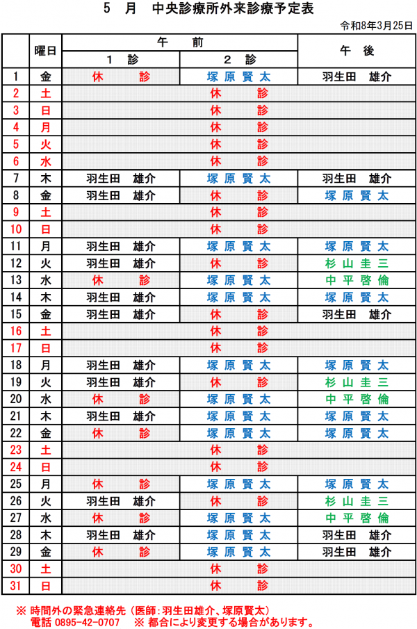 5月中央診療所外来診療予定表