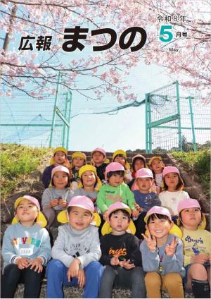 広報まつの5月号表紙