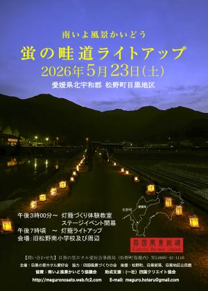 蛍の畦道ライトアップ２０２６