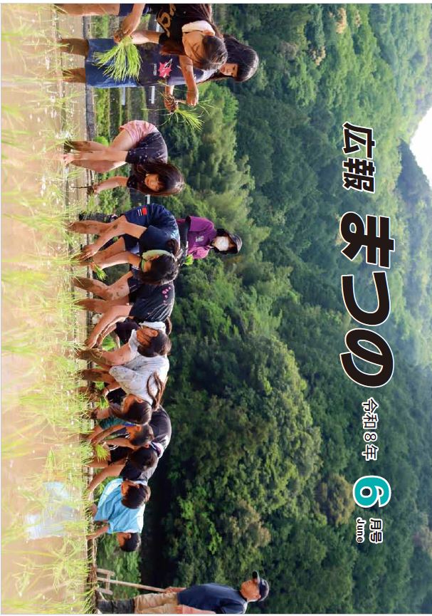 広報まつの6月号表紙
