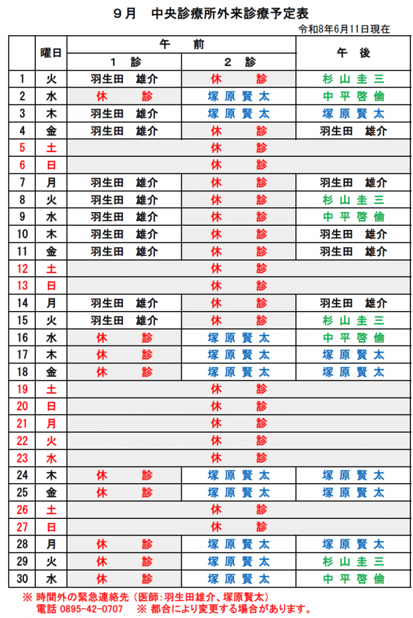 9月中央診療所外来診療予定表
