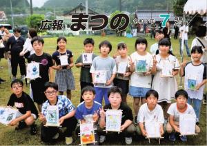 広報まつの7月号表紙