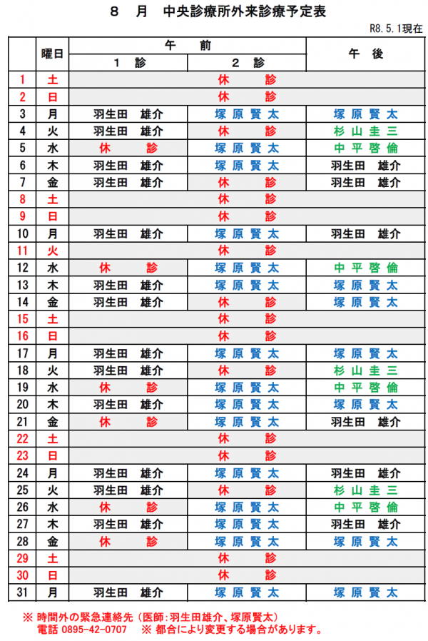 8月中央診療所外来診療予定表
