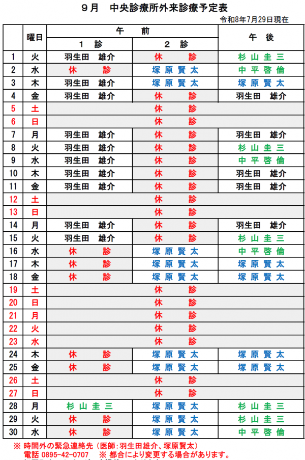 9月中央診療所外来診療予定表