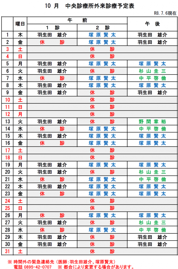 10月中央診療所外来診療予定表