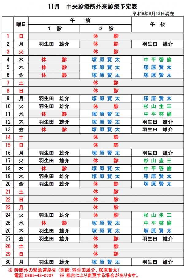 11月中央診療所外来診療予定表