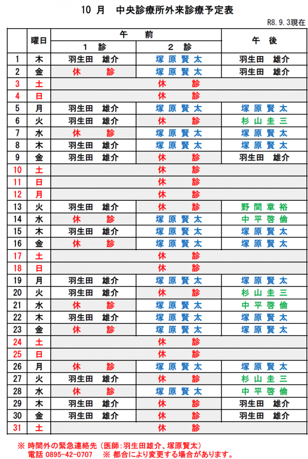 10月中央診療所外来診療予定表