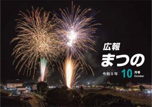 広報まつの10月号表紙
