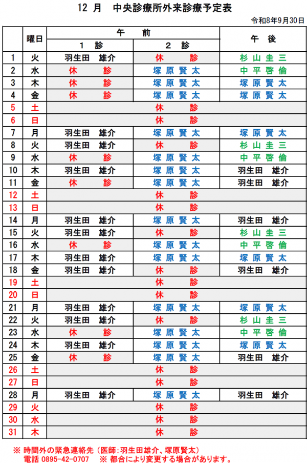 12月中央診療所外来診療予定表
