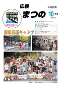 広報まつの2008年10月