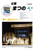 広報まつの2008年4月号