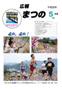 広報まつの2008年5月号