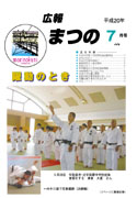 広報まつの2008年7月号