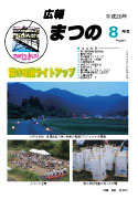 広報まつの2008年8月号