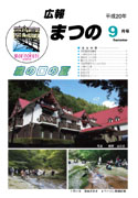 広報まつの2008年9月