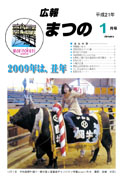 広報まつの2009年1月号