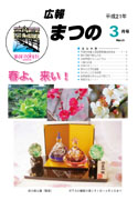 広報まつの2009年3月号
